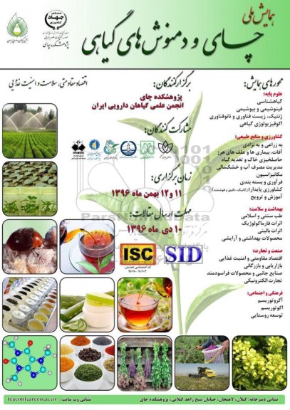 همایش ملی چای و دمنوش های گیاهی