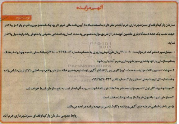 آگهی مزایده , مزایده واگذاری قطعه زمین جهت نصب یک عدد دستگاه بازی ... نوبت دوم