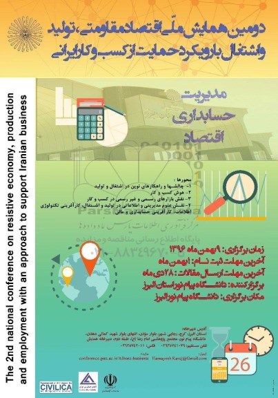 دومین همایش ملی اقتصاد مقاومتی
