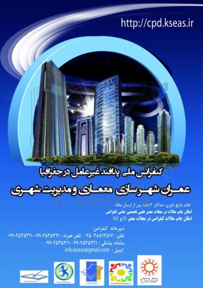 کنفرانس ملی پدافند غیر عامل در جغرافیا