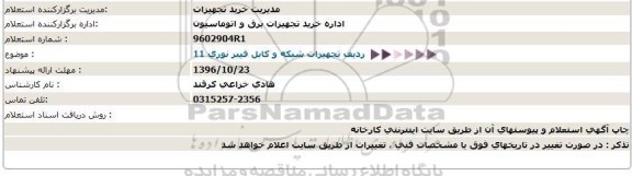 استعلام, استعلام 11 ردیف تجهیزات شبکه و کابل فیبر نوری