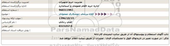 استعلام, استعلام کلاه برزنتی جوشکاری معمولی 