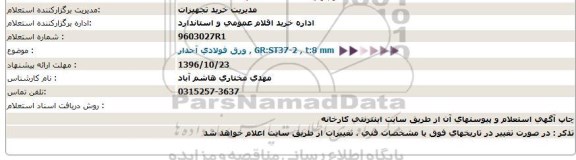 استعلام , استعلام ورق فولادی آجدار GR:ST37-2 t:8 mm