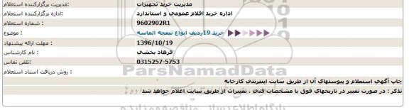 استعلام , استعلام خرید 19 ردیف انواع تیغچه الماسه  