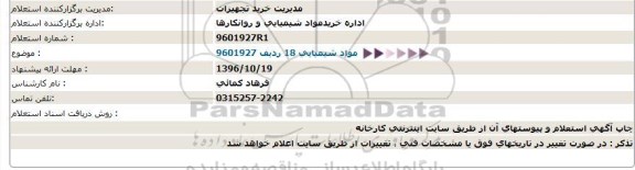 استعلام, استعلام مواد شیمیایی 18 ردیف