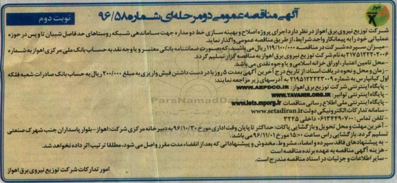 آگهی مناقصه عمومی دو مرحله ای  ,مناقصه اجرای پروژه اصلاح و بهینه سازی خط دو مداره  نوبت دوم 