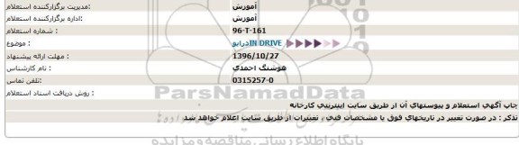 استعلام , استعلام درایو IN DRIVE