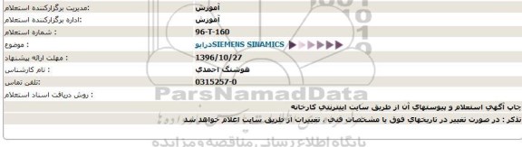 استعلام, استعلام درایو SIEMENS SINAMICS