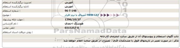 استعلام , استعلام TWIN CAT آشنای با نرم افزار