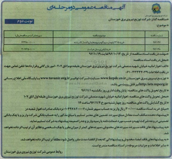 آگهی مناقصه عمومی , مناقصه خرید 315 کیلومتر سیم آلومینیوم، هاینا روکشدار ... نوبت دوم 