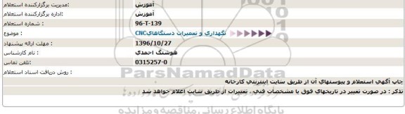 استعلام , استعلام نگهداری و تعمیرات دستگاههای CNC