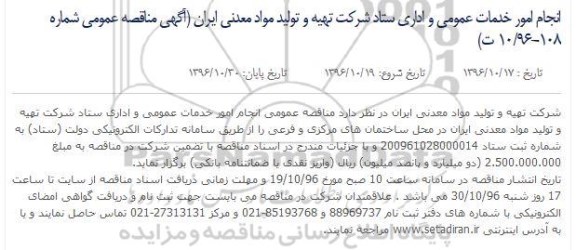 آگهی مناقصه عمومی,مناقصه انجام امور خدمات عمومی و اداری