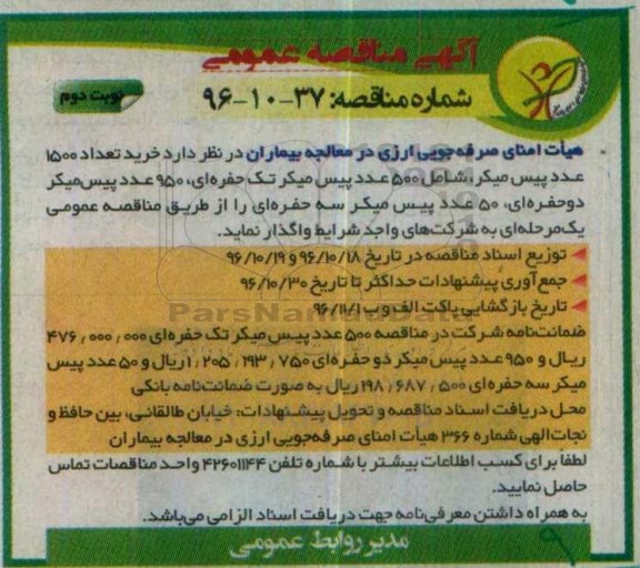 مناقصه, مناقصه خرید پیس میکر .... - نوبت دوم