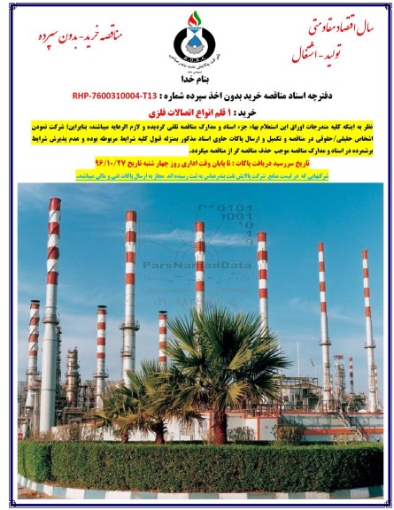 مناقصه ,مناقصه خرید ۱ قلم انواع اتصالات فلزی 