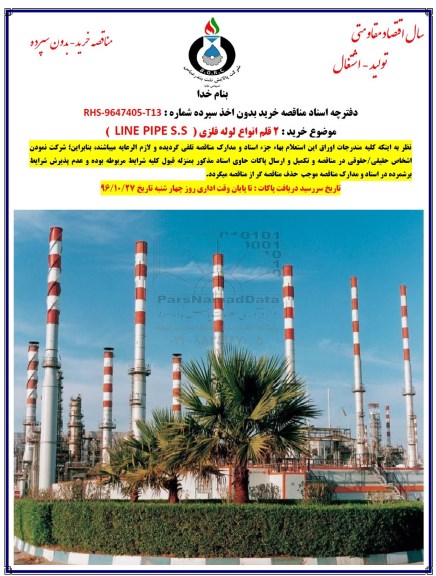 مناقصه, مناقصه 2 قلم انواع لوله فلزی (LINE PIPE S.S)