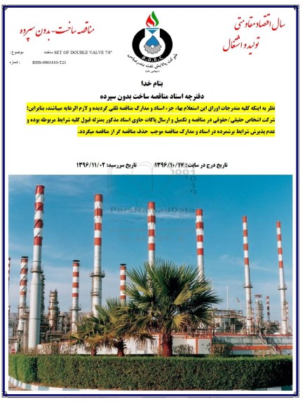 مناقصه, مناقصه ساخت DET OF DUBLE VALVE 7/8