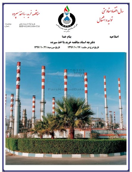 آگهی مناقصه عمومی با اخذ سپرده , مناقصه خرید لوله داربست بندی (اصلاحیه)