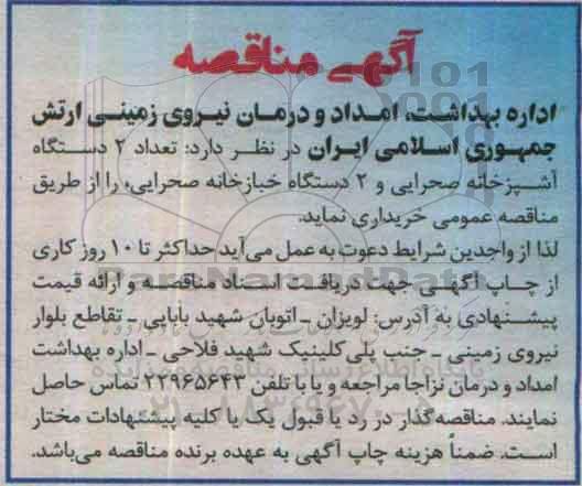 آگهی مناقصه ، مناقصه تعداد 2 دستگاه آشپزخانه صحرایی و ...