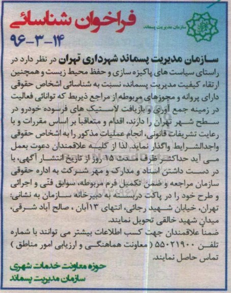آگهی فراخوان شناسایی , فراخوان شناسایی اشخاص در زمینه جمع آوری و بازیافت لاستیک های ...