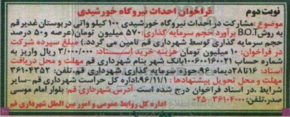 مناقصه , مناقصه مشارکت در احداث نیروگاه خورشیدی... نوبت دوم 