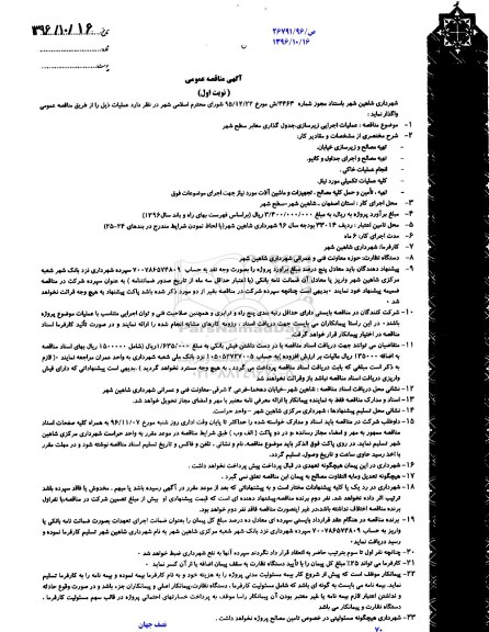 مناقصه ,مناقصه عملیات اجرای زیرسازی، جدول گذاری معابر سطح شهر 