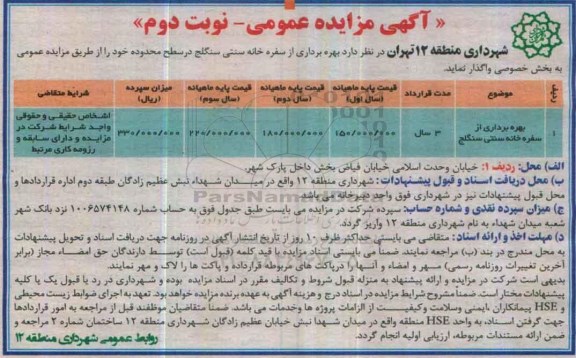 آگهی مزایده عمومی , مزایده بهره برداری از سفره خانه سنتی نوبت دوم