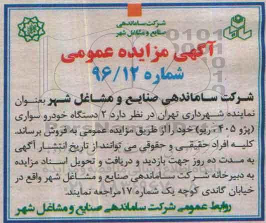 مزایده , مزایده فروش 2 دستگاه خودرو سواری 