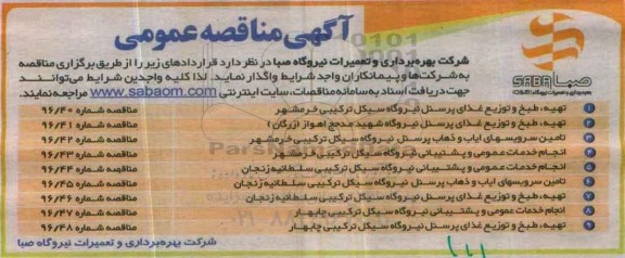 مناقصه, مناقصه تهیه، طبخ و توزیع غذای پرسنل ....