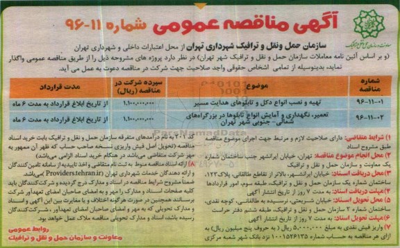 مناقصه ,مناقصه تهیه و نصب انواع دکل و تابلوهای هدایت مسیر و ...