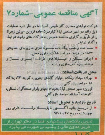 اگهی مناقصه عمومی،اگهی مناقصه عمومی ساخت و نصب یک باب سوله فلزی 