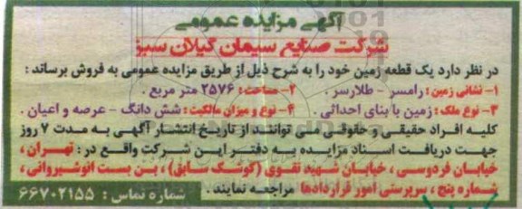 مزایده,مزایده فروش یک قطعه زمین مساحت 2576متر