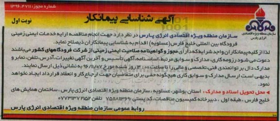 اگهی مناقصه , مناقصه ارایه خدمات ایمنی زمینی فرودگاه بین المللی