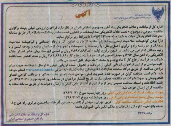 آگهی مناقصه , مناقصه نصب علائم الکتریکی ...