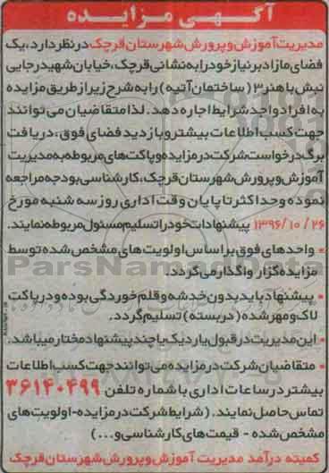 اگهی مزایده , مزایده اجاره یک فضای مازاد بر نیاز
