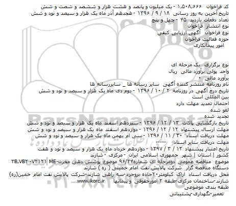 مناقصه, مناقصه پوشش دهی مخزن ME-۲۱۲۱ -V۲B,VB۳  