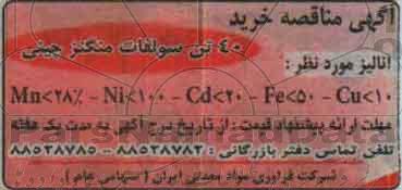 آگهی مناقصه , مناقصه خرید 40 تن سولفات منگنز چینی