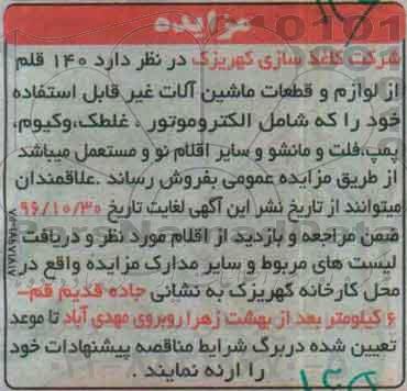 مزایده , مزایده فروش لوازم و قطعات ماشین آلات غیر قابل استفاده
