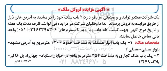 مزایده,مزایده فروش یکباب انبار و ملک تجاری 1200 و 254متر