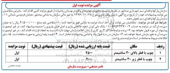آگهی مزایده,مزایده فروش چوب های واقع در بوستان ...