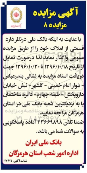مزایده,مزایده واگذاری قسمتی از املاک 