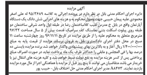 مزایده,مزایده ششدانگ آپارتمان با قدمت بیش از 5 سال