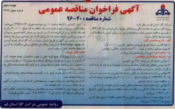 مناقصه,مناقصه گازرسانی به حفرات خالی روستاهای توابع استان قم... نوبت دوم