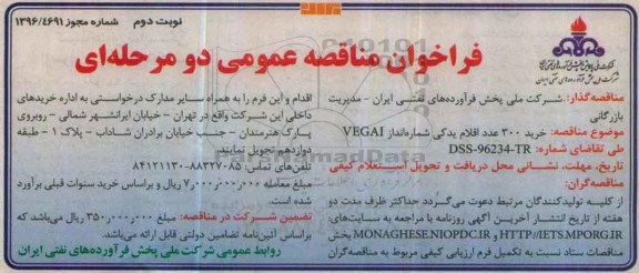 مناقصه,مناقصه خرید 300 عدد اقلام یدکی شماره انداز VEGAI - نوبت دوم 