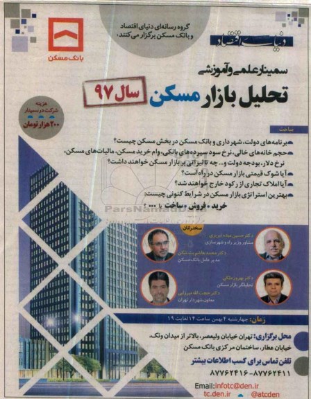 سمینار علمی و آموزشی تحلیل بازار مسکن 