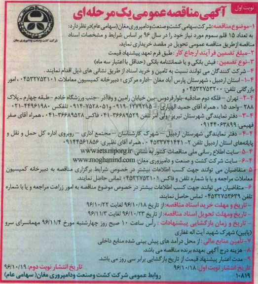 مناقصه, مناقصه خرید سموم مورد نیاز...