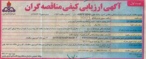 آگهی ارزیابی کیفی مناقصه گران، ارزیابی کیفی خرید و نصب سیستم ارتباطی و نظارتی کنترل ترافیک هوایی
