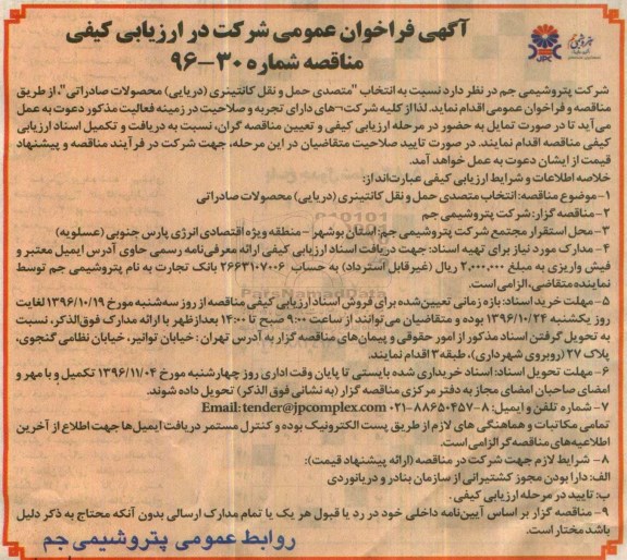 مناقصه , مناقصه انتخاب متصدی حمل و نقل کانتینری (دریایی) ...