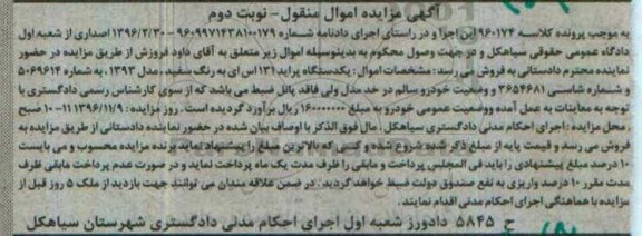 آگهی مزایده اموال منقول, مزایده یکدستگاه خودرو پراید 131- نوبت دوم