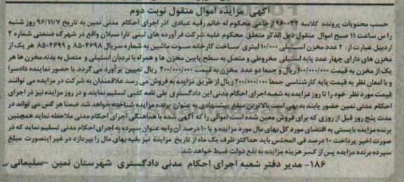 آگهی مزایده اموال منقول , مزایده فروش دو عدد مخزن استیلی 10.000 لیتری به همراه نردبان استیلی - نوبت دوم