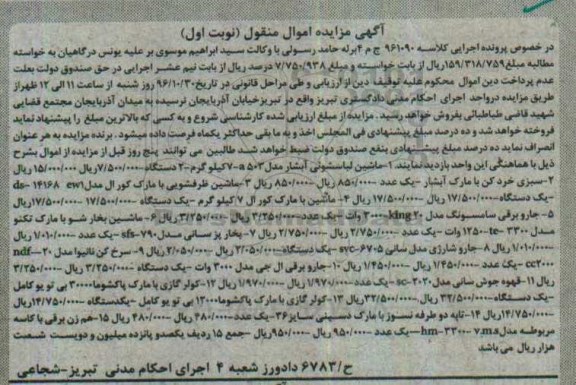 آگهی مزایده اموال منقول, مزایده ماشین لباسشوئی و ...